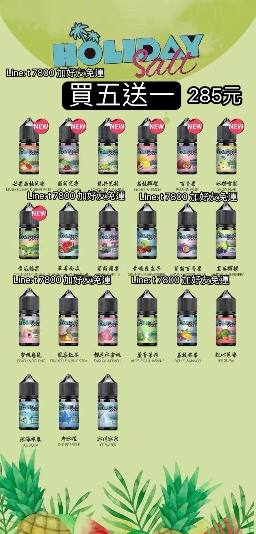 S__913428買五送一HOLIDAY SALT 假日鹽果汁油假期油原廠假日鹽油 IDAY SALT 假日鹽推出的30ML油系列,以高濃度的30g鹽含量帶來豐富且飽滿的口感,專為渴望強烈打喉感與濃郁風味的用戶設計。採用優質配方精心調製,確保每一滴煙油都散發出誘人的香氣。 HOLIDAY SALT提供多達八款經典口味,每一款都獨具魅力: 蜜桃烏龍:茶香與果香完美融合,清甜不膩,帶來如沐春風的舒適。 草莓西瓜:甜美多汁,宛如夏日清涼飲品般的清爽感。 荔枝芒果:熱帶風情,香甜可口,充滿異域風味。 葡萄蘋果:酸甜相間,清爽自然,令人神清氣爽。 老冰棍:喚起兒時回憶的經典冰爽風味,讓人愛不釋手。 葡萄百香果:果香濃郁、清新怡人,每一口都是熱帶水果的清甜。 紅心芭樂:獨特的芭樂香氣,香甜可口,回味無窮。 冰川冰泉:涼爽沁心,適合尋求極致清涼的友。3 買五送一HOLIDAY SALT 假日鹽果汁油假期油原廠假日鹽油 IDAY SALT 假日鹽推出的30ML油系列,以高濃度的30g鹽含量帶來豐富且飽滿的口感,專為渴望強烈打喉感與濃郁風味的用戶設計。採用優質配方精心調製,確保每一滴煙油都散發出誘人的香氣。 HOLIDAY SALT提供多達八款經典口味,每一款都獨具魅力: 蜜桃烏龍:茶香與果香完美融合,清甜不膩,帶來如沐春風的舒適。 草莓西瓜:甜美多汁,宛如夏日清涼飲品般的清爽感。 荔枝芒果:熱帶風情,香甜可口,充滿異域風味。 葡萄蘋果:酸甜相間,清爽自然,令人神清氣爽。 老冰棍:喚起兒時回憶的經典冰爽風味,讓人愛不釋手。 葡萄百香果:果香濃郁、清新怡人,每一口都是熱帶水果的清甜。 紅心芭樂:獨特的芭樂香氣,香甜可口,回味無窮。 冰川冰泉:涼爽沁心,適合尋求極致清涼的友。